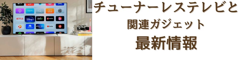 チューナーレステレビのブログ